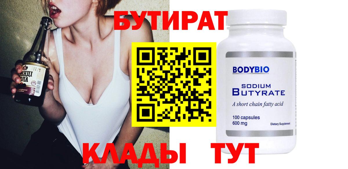 БУТИРАТ  Вход с VPN  Скопин  Бутират оксибутират 
